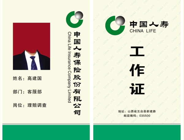 中国人寿保险公司pvc工作证模板图片
