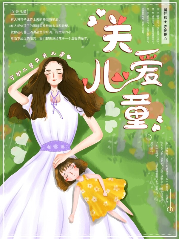 原创手绘关爱儿童公益海报