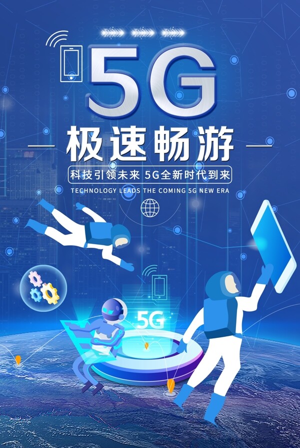 5G极速畅游科技海报