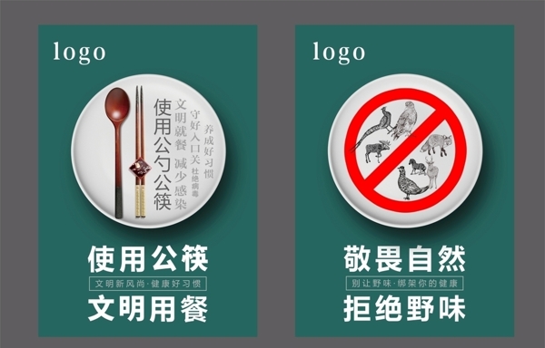 使用公筷拒绝野味