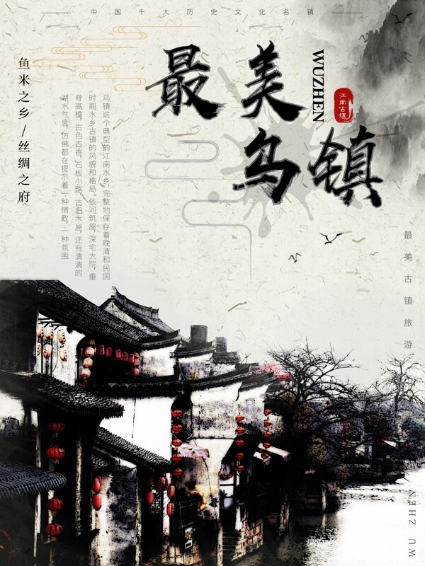 中国风水墨江南乌镇旅游海报