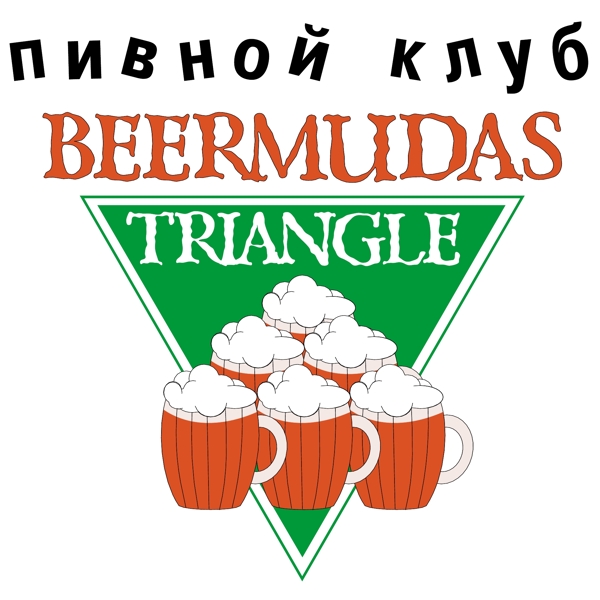 beermudas三角形