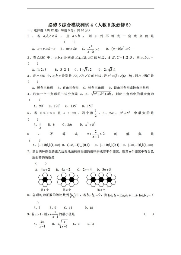 数学人教新课标B版1112学年必修5综合模块测试4B版必修5