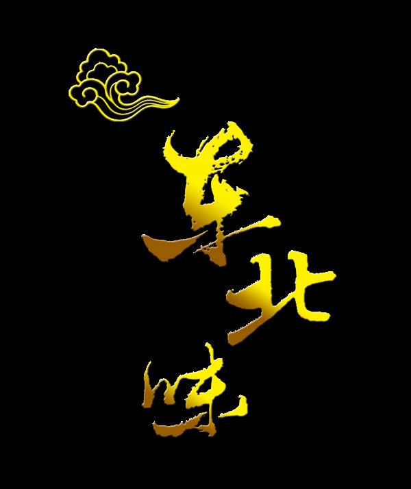 东北味东北菜艺术字设计中国风