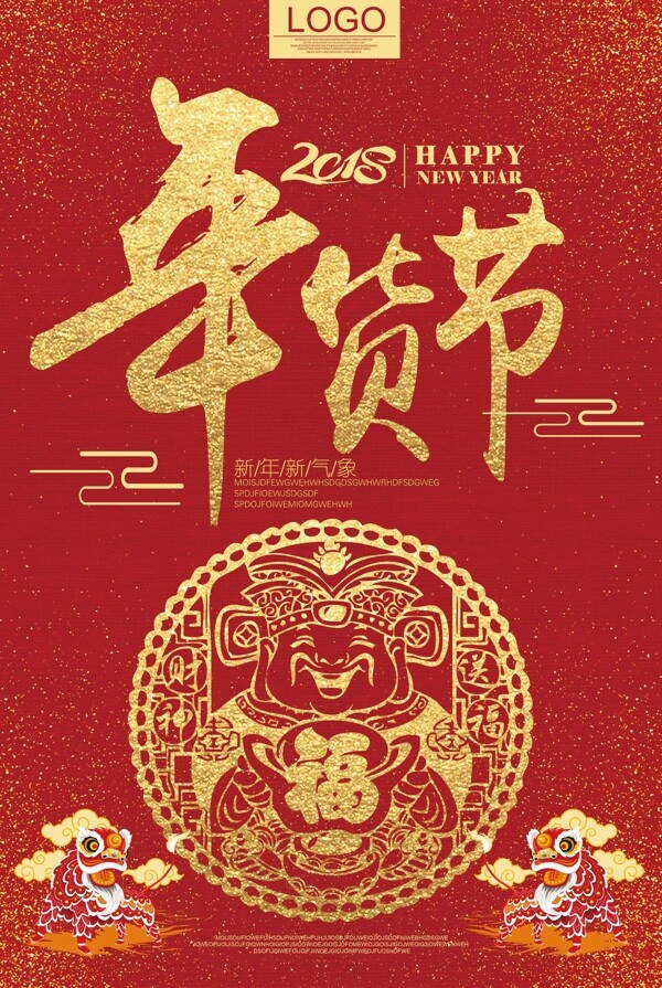 2018高端大气红金喜庆年货节海报