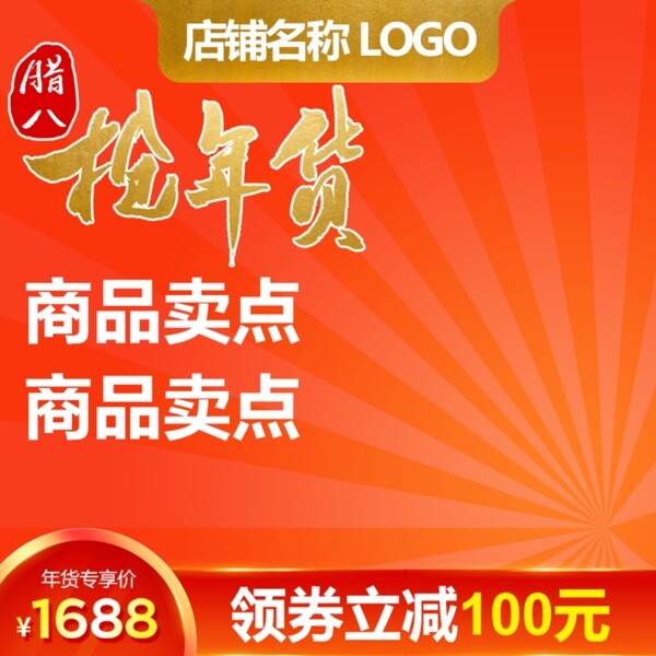 电商天猫淘宝新年春节年货节推广图主图模板