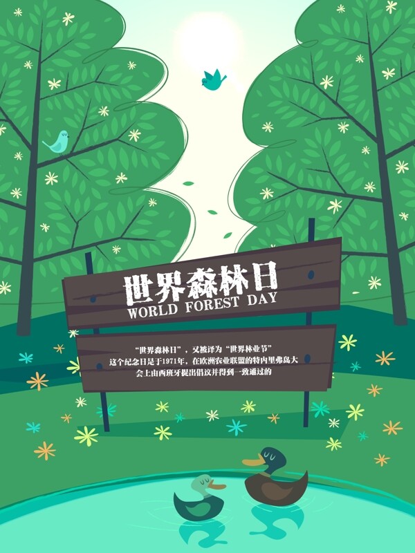 清新世界森林日公益海报