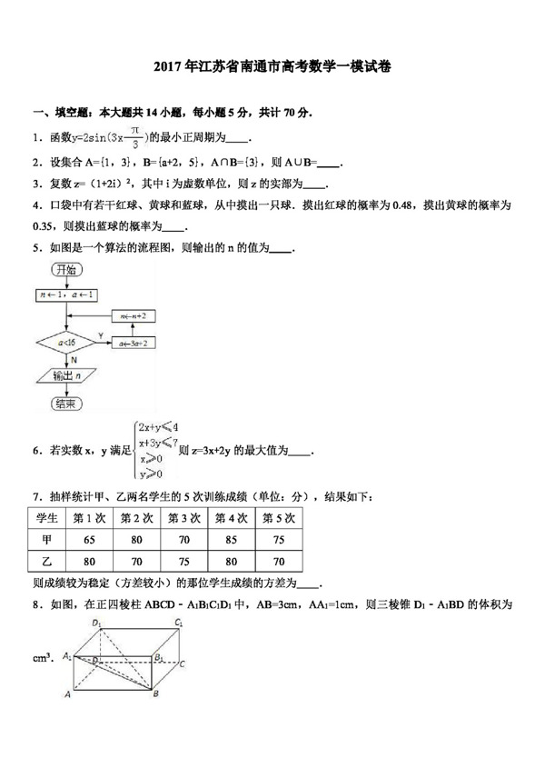 数学人教版2017年江苏省南通市高考数学一模试卷