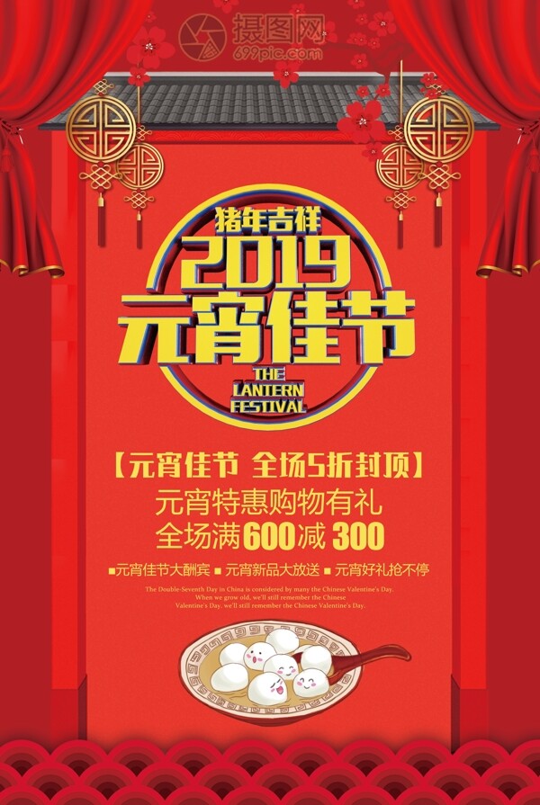 猪年吉祥2019元宵佳节元宵节节日促销海报