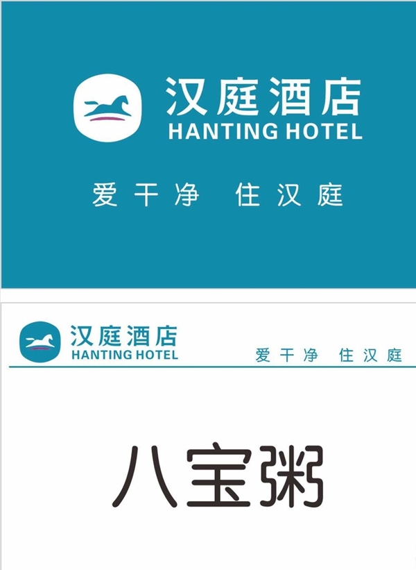汉庭酒店新LOGO标志名片