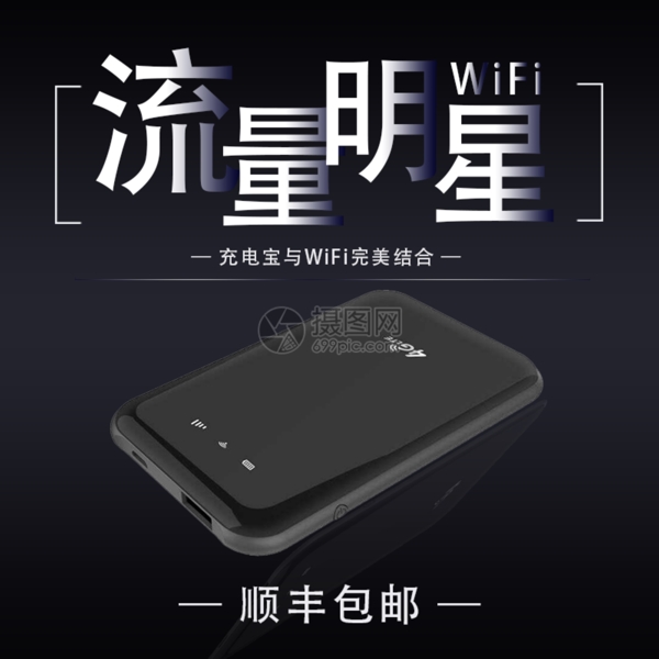 随身WiFi淘宝主图