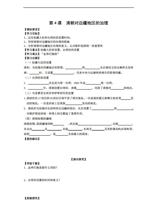 七年级下册历史七下主题八第4课清朝对边疆地区的治理学案无答案