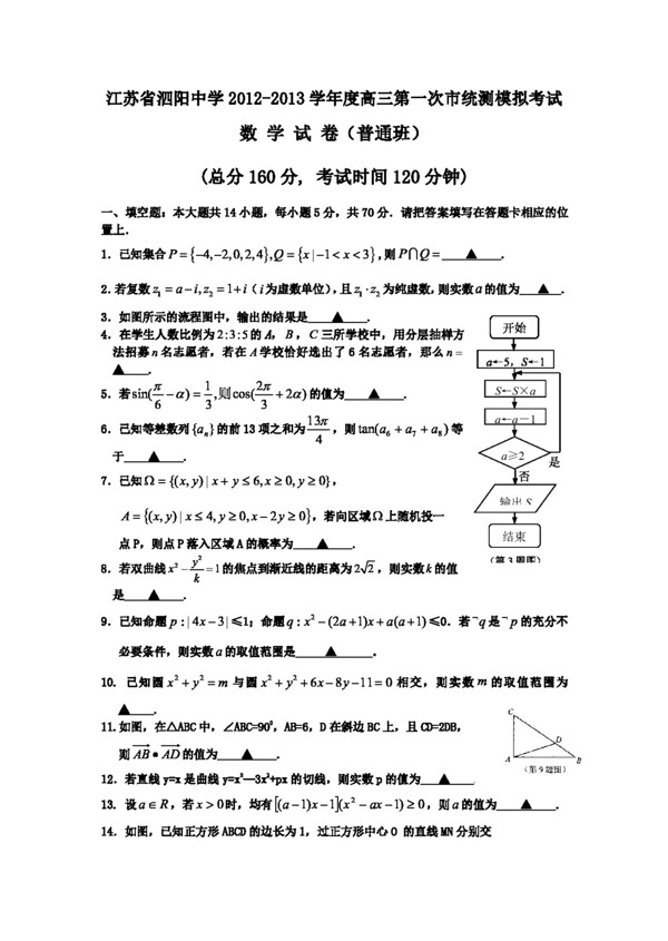 数学苏教版江苏省泗阳中学高三第一次市统测模拟考试数学试卷普通班