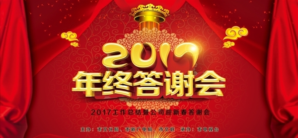 2017年终答谢会