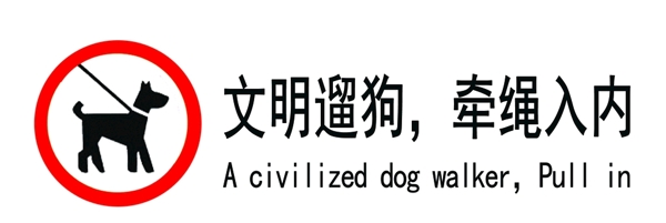 文明遛狗