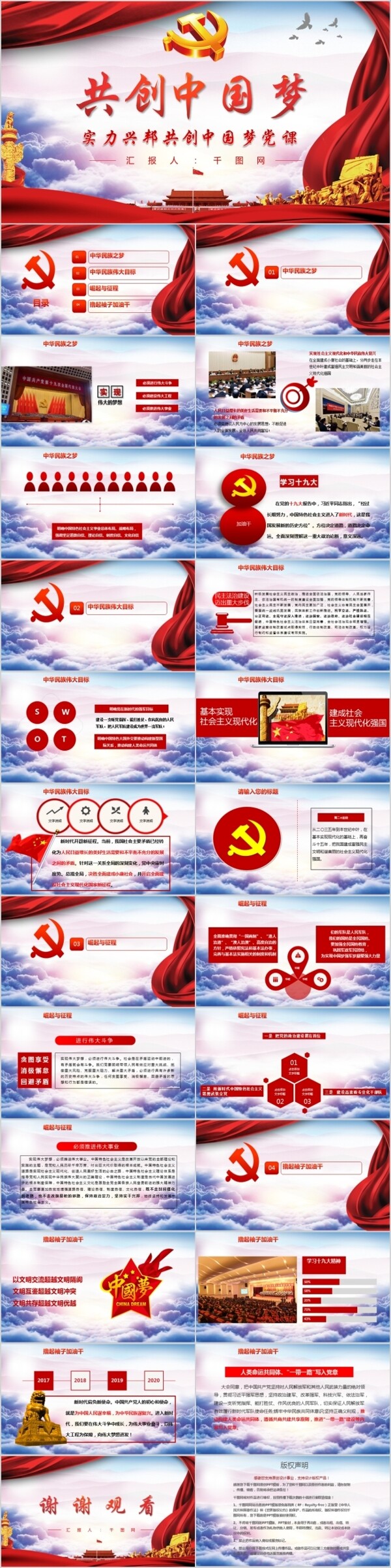 共创中国梦爱国教育党风建设PPT模板
