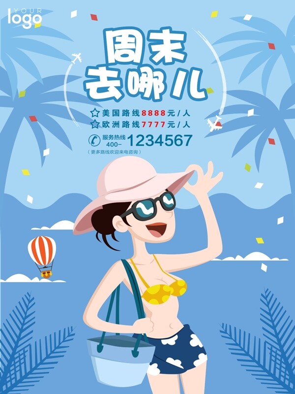 夏季海边周末去哪儿旅游海报