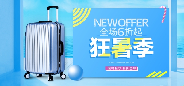 电商淘宝天猫夏日狂暑季箱包促销清新海报