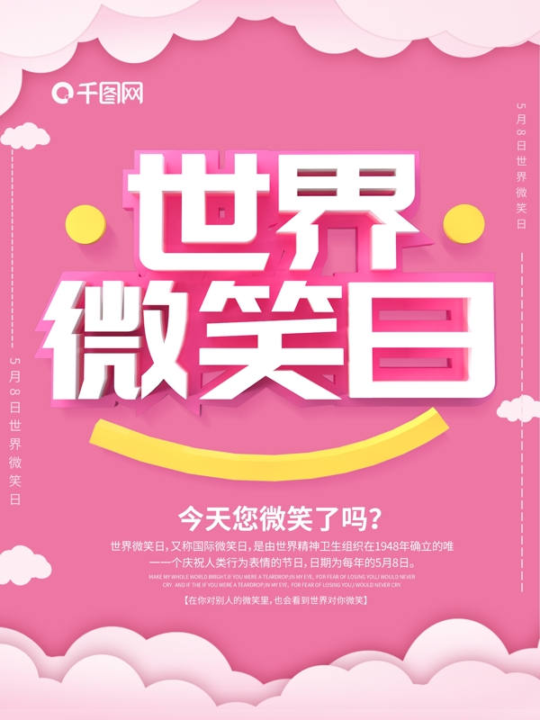粉色简约C4D世界微笑日海报
