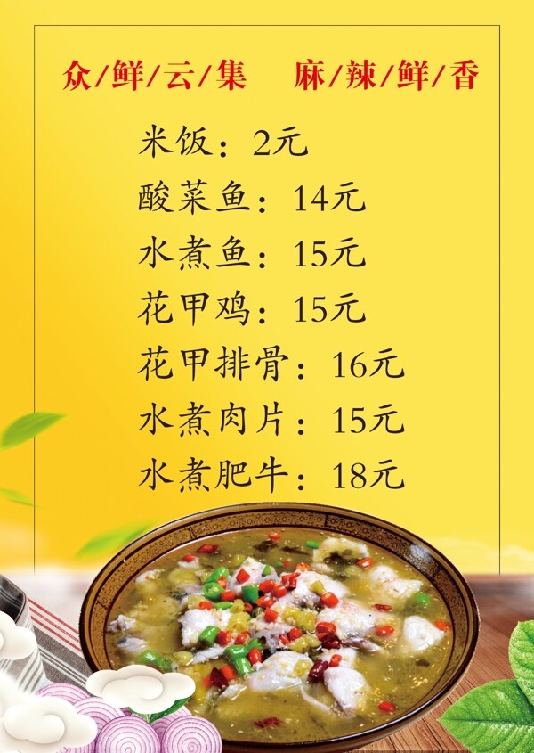 酸菜鱼价格表