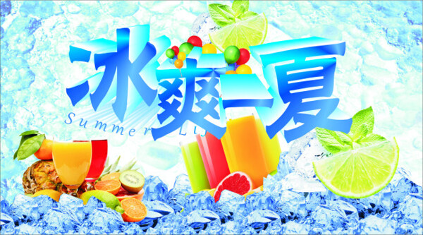 冰爽一夏海报