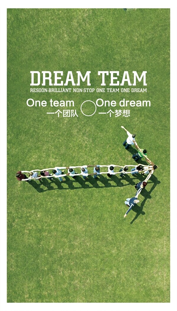 一个团队一个梦想