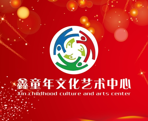 鑫童年文化艺术中心广告