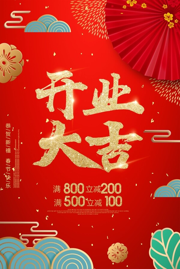 红色喜庆开业大吉海报设计