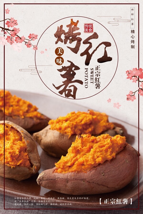 中国风传统美食红薯宣传海报