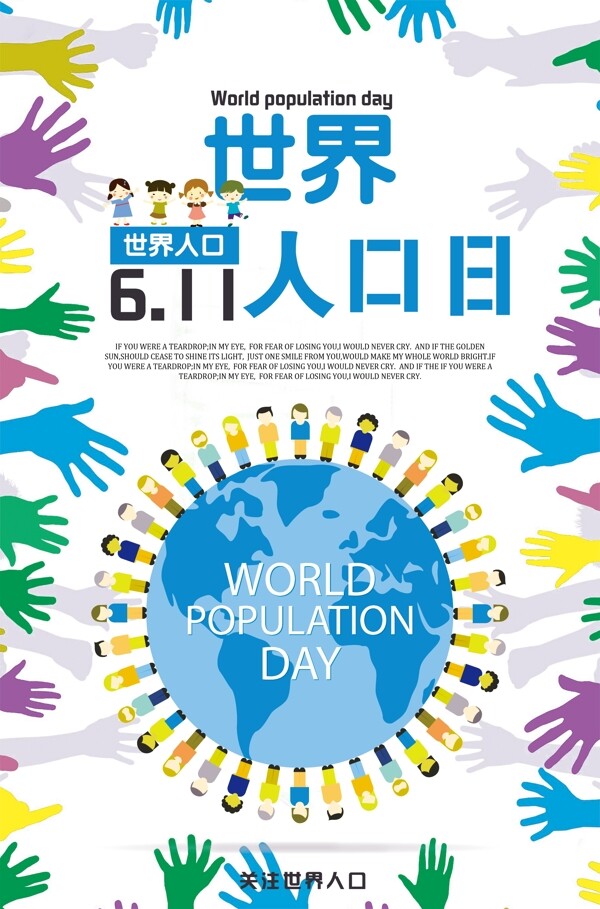 世界人口日宣传海报