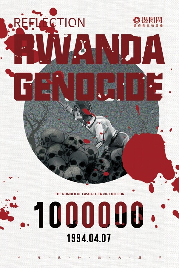 反思卢旺达大屠杀国际日英文海报