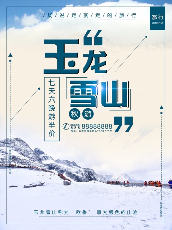 云南丽江玉龙雪上旅游海报