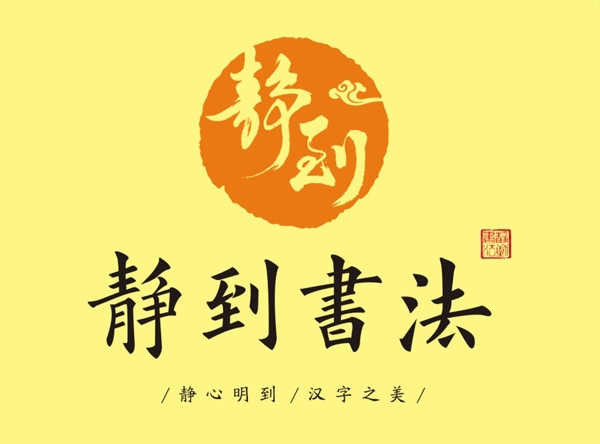 静到书法logo图片