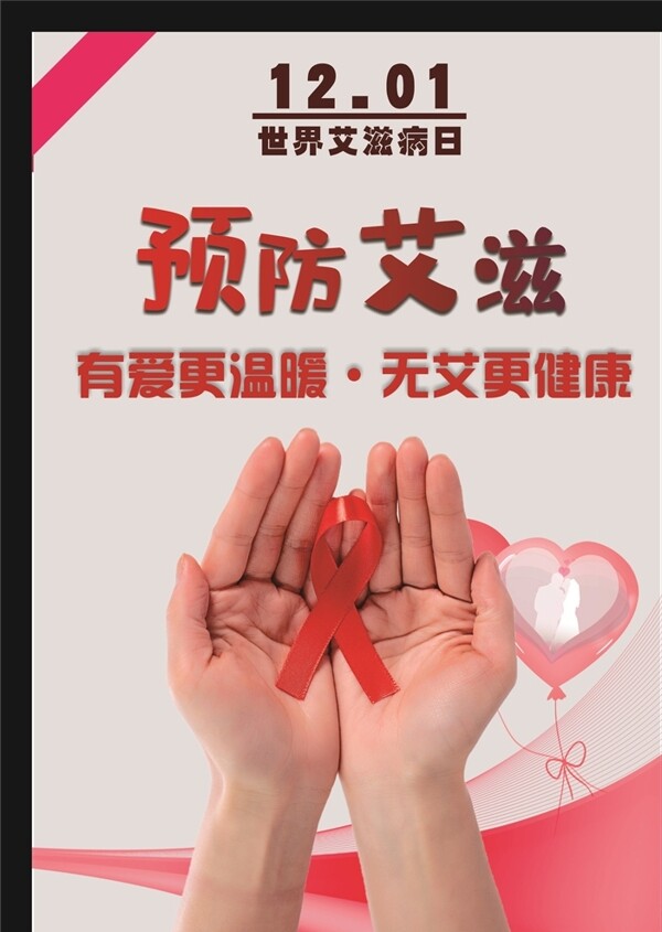 世界艾滋病防治海报挂画