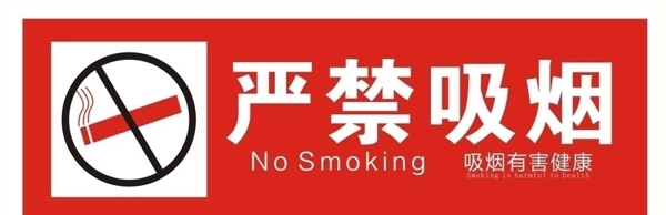 严禁吸烟标识图片