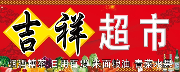 吉祥超市图片