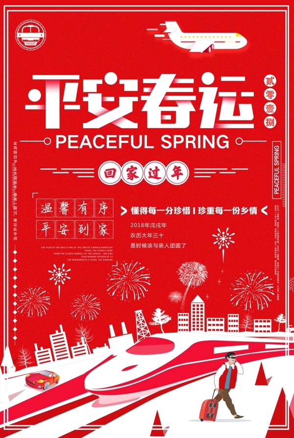 平安春运红色宣传海报