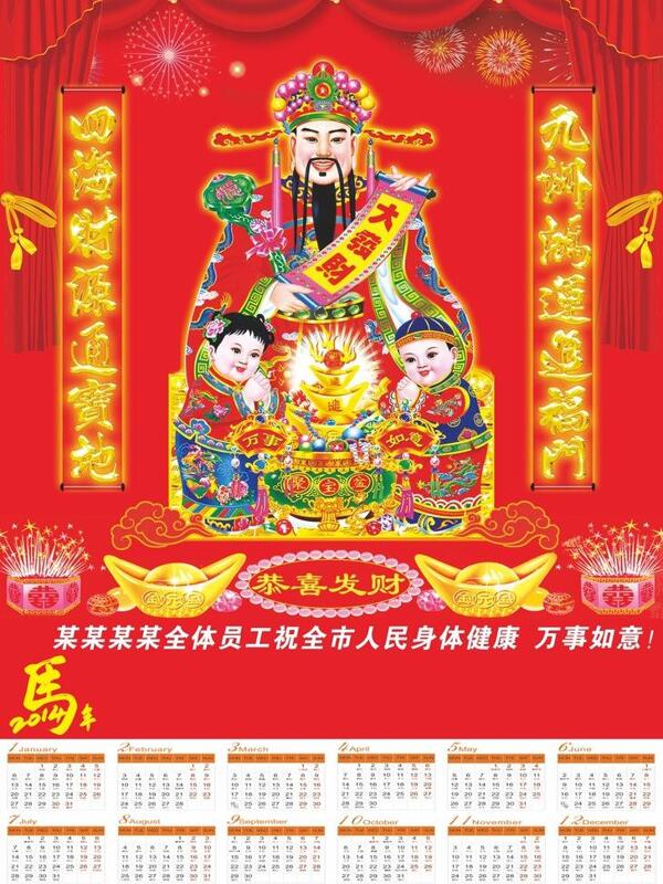 2014财神年历图片