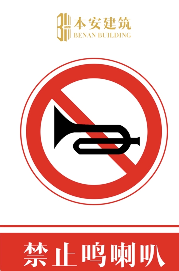 禁止鸣喇叭交通安全标识