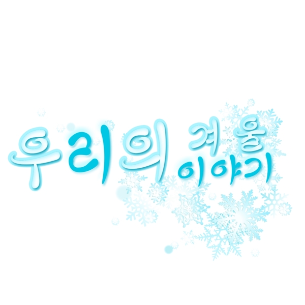我们冬天韩国字体