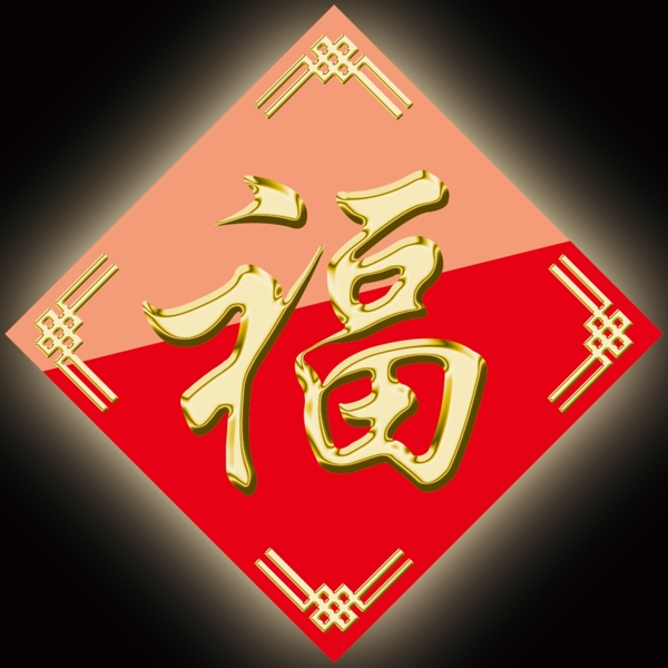 福字素材