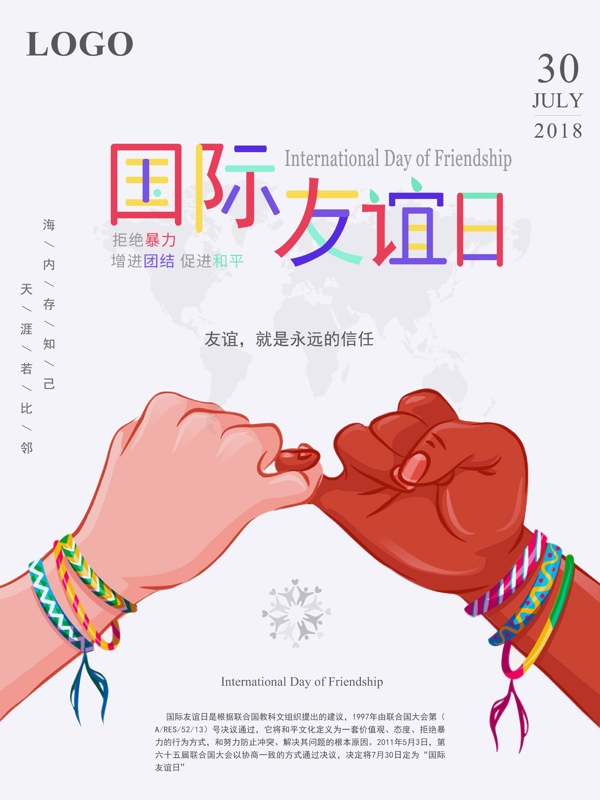 清新多彩字体国际友谊日海报