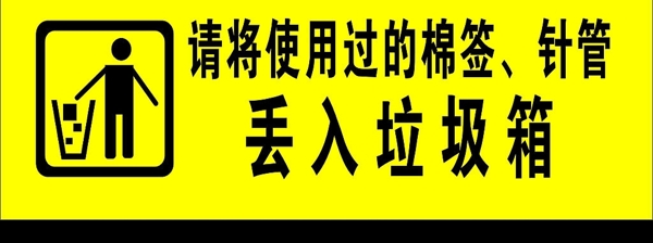 请把使用过的棉签针管丢入垃圾箱图片