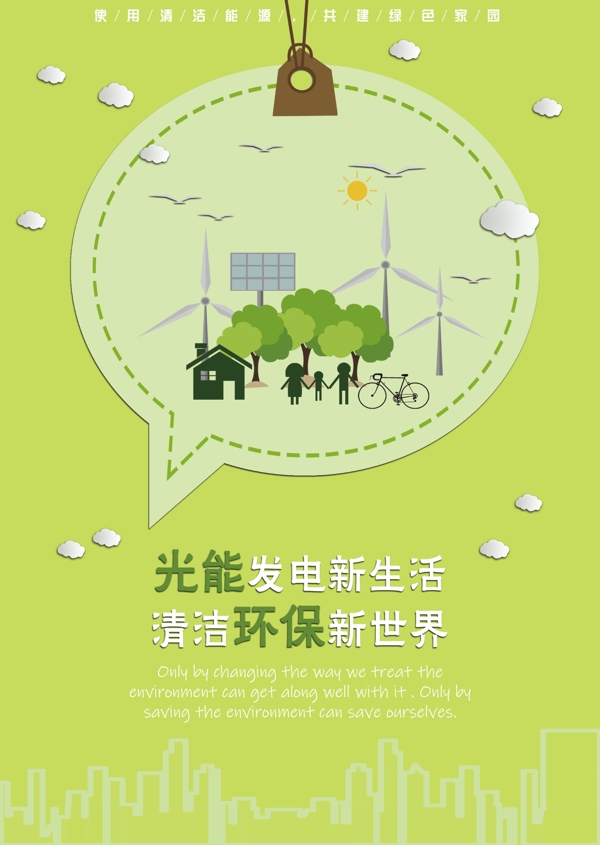 扁平化小清新绿色新能源节能海报展板设计