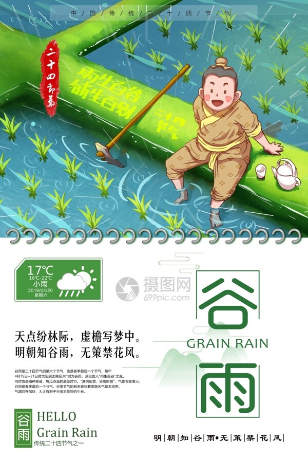 小清新二十四节气谷雨节气海报