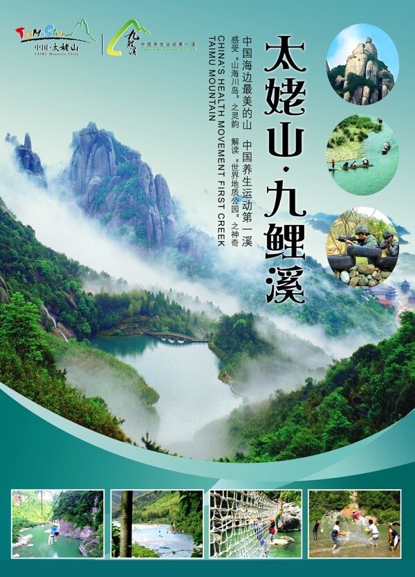 太姥山183九鲤溪景区形象广告图片