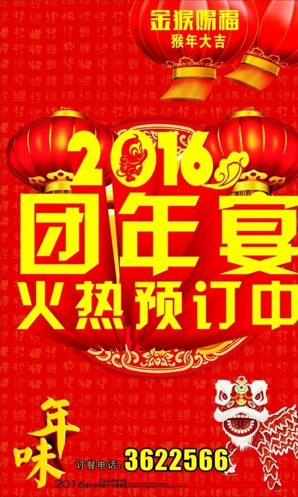 2016猴年团年宴火热预订中