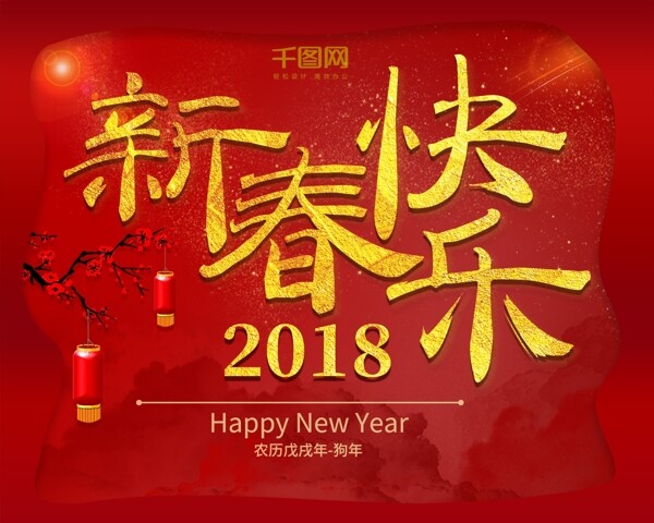 2018年新春快乐中国红台历
