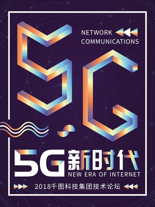 5G通信新时代科技镭射渐变蓝色海报
