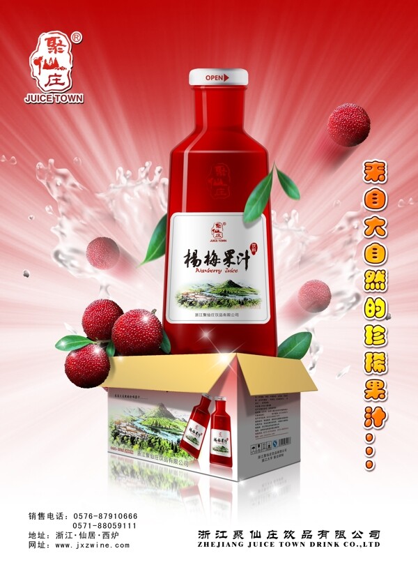 聚仙庄杨梅果汁海报图片